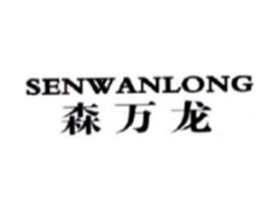 森万龙