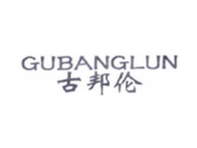 谷邦伦GUBANGLUN