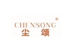 尘颂CHENSONG