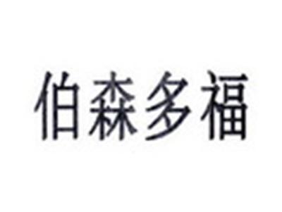 伯森多福