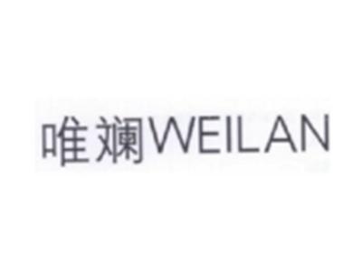 唯斓WEILAN