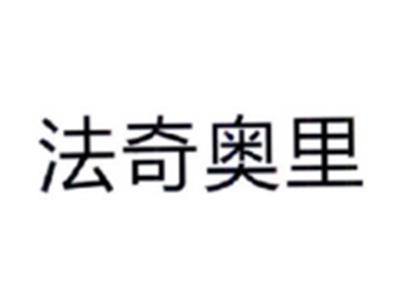 法奇奥里