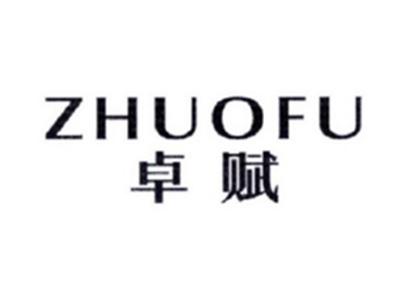 卓赋ZHUOFU