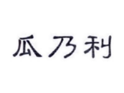 瓜乃利