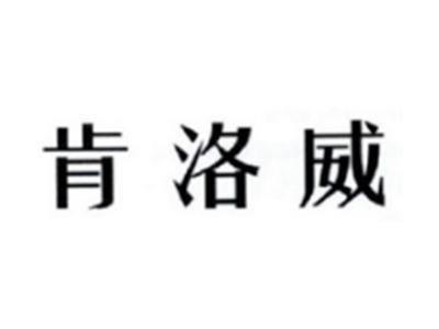 肯洛威