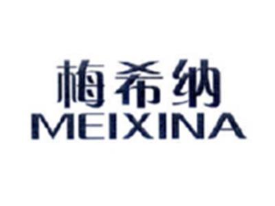 梅希纳MEIXINA
