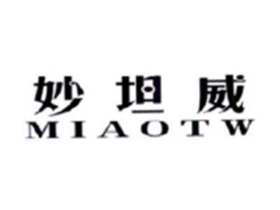 妙坦威MIAOTW
