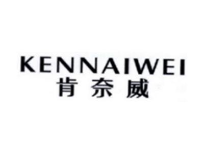 肯奈威KENNAIWEI