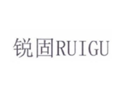 锐固RUIGU