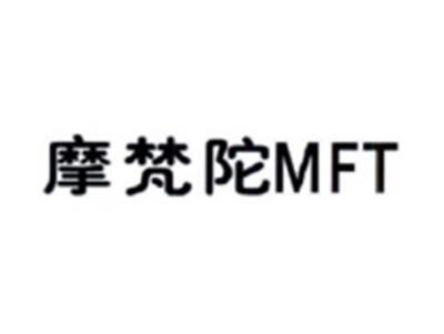 摩梵陀MFT