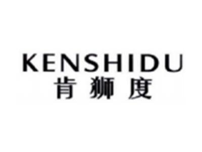 肯狮度KENSHIDU
