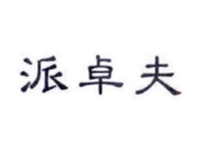派卓夫