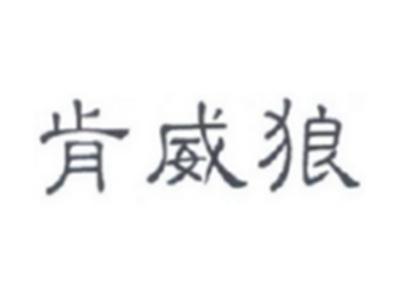 肯威狼