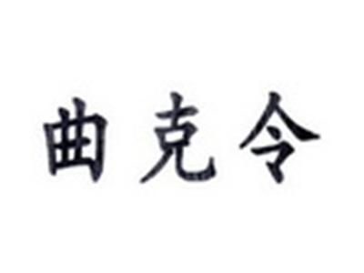 曲克令