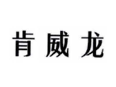 肯威龙
