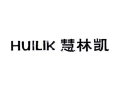 慧林凯HUILIK