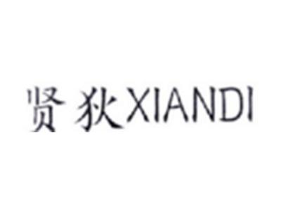 贤狄XIANDI