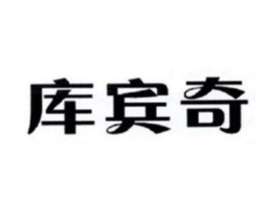 库宾奇