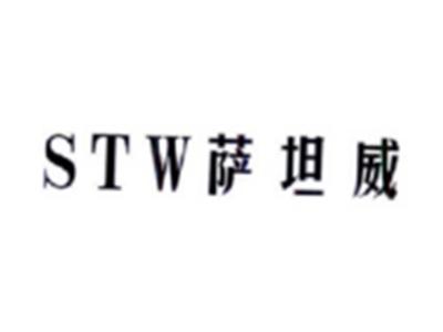 萨坦威STW