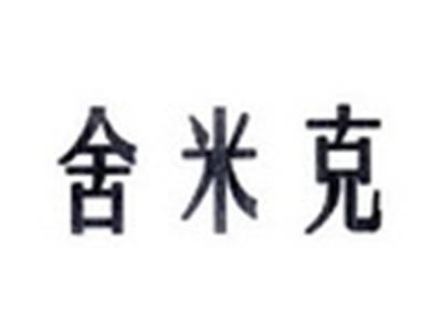 舍米克