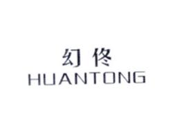 幻佟HUANTONG