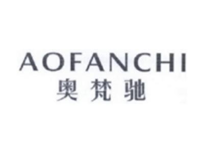 奥梵驰AOFANCHI