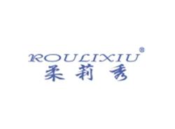 柔莉秀ROULIXIU