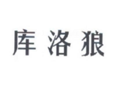 库洛狼