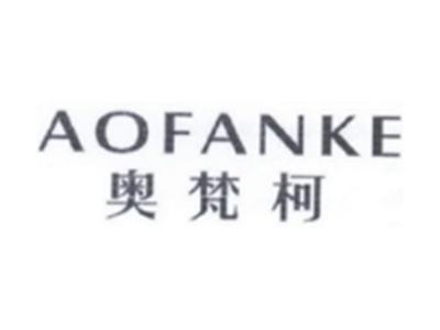 奥梵柯AOFANKE