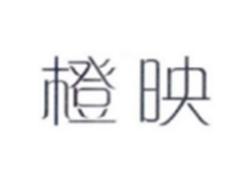 橙映