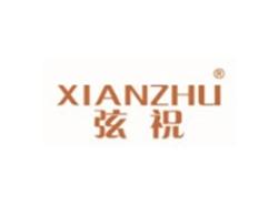 弦祝XIANZHU