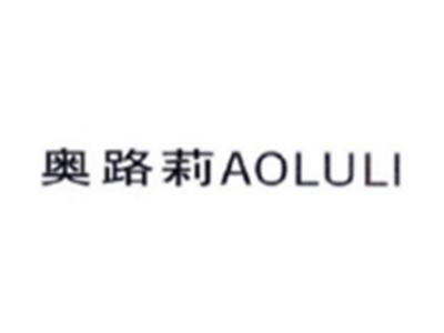 奥路莉AOLULI