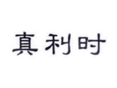 真利时