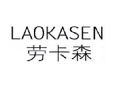 劳卡森LAOKASEN