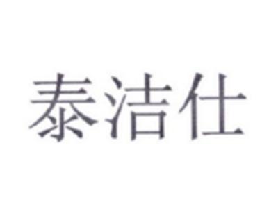 泰洁仕
