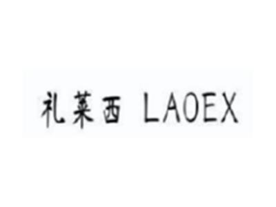 礼莱西LAOEX