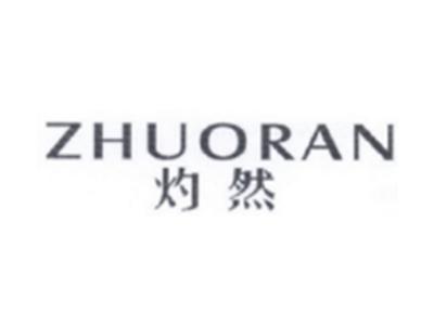 灼然ZHUORAN