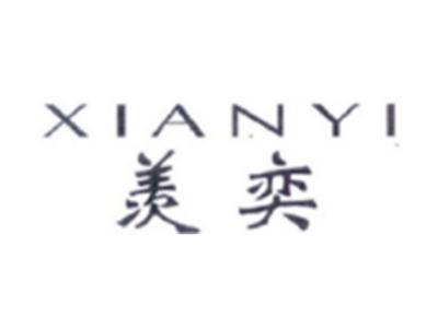 羡奕XIANYI