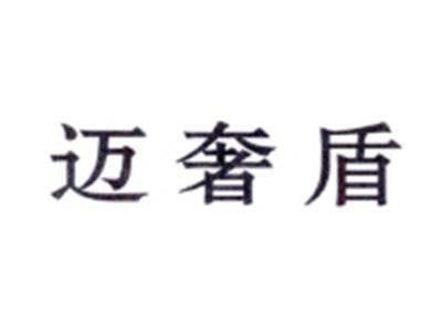 迈奢盾