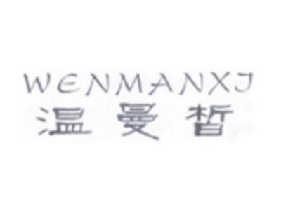 温曼皙WENMANXI