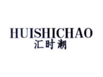 汇时潮HUISHICHAO