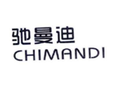 驰曼迪CHIMANDI