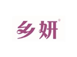 乡妍