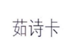 茹诗卡