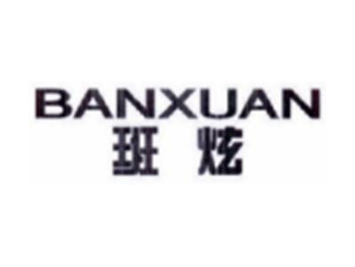 班炫BANXUAN