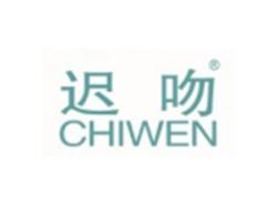 迟吻CHIWEN