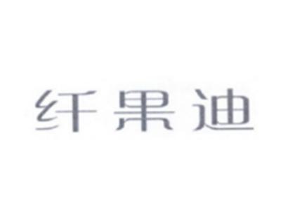 纤果迪