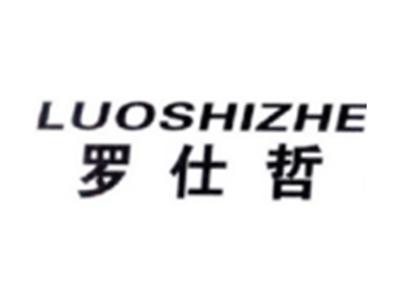 罗仕哲