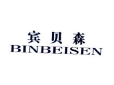 宾贝森BINBEISEN