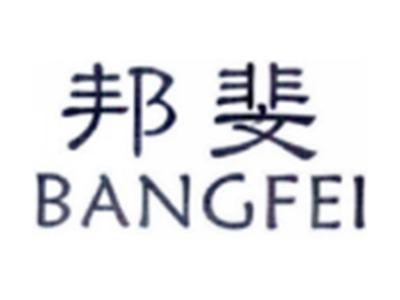 邦斐BANGFEI